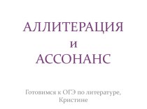 Презентация по литературе Аллитерация и ассонанс