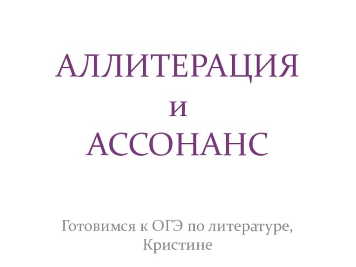 АЛЛИТЕРАЦИЯ и  АССОНАНСГотовимся к ОГЭ по литературе, Кристине