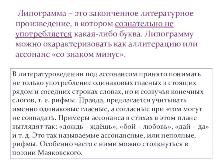 Липограмма – это законченное литературное произведение, в котором сознательно