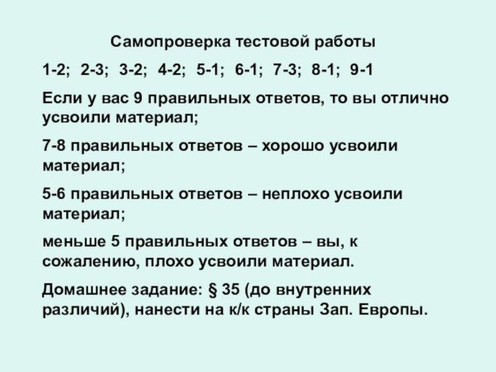 Самопроверка тестовой работы1-2; 2-3;