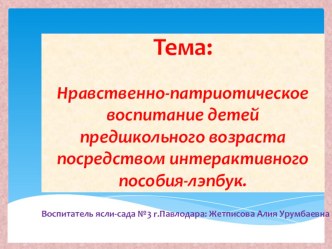 Нравственно-патриотическое воспитание детей предшкольного возраста посредством интерактивного пособия-лэпбук