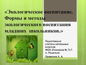 Экологическое воспитание. Формы и методы экологического воспитания младших школьников.