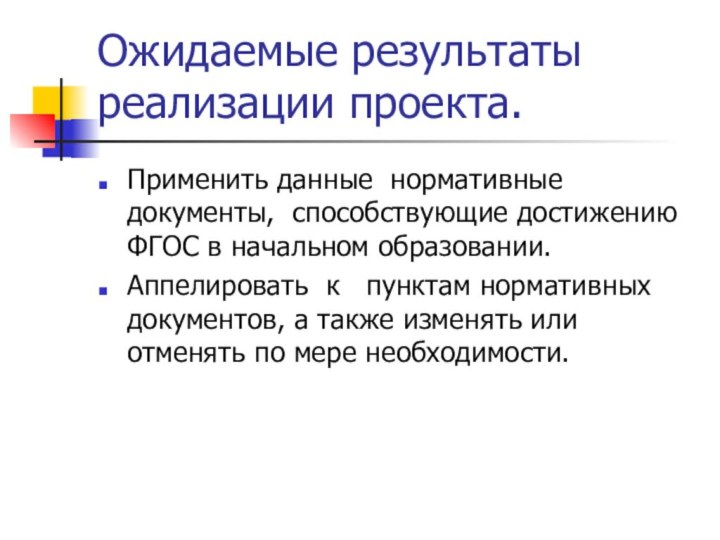 Ожидаемые результаты реализации проекта.Применить данные нормативные документы, способствующие достижению ФГОС в начальном