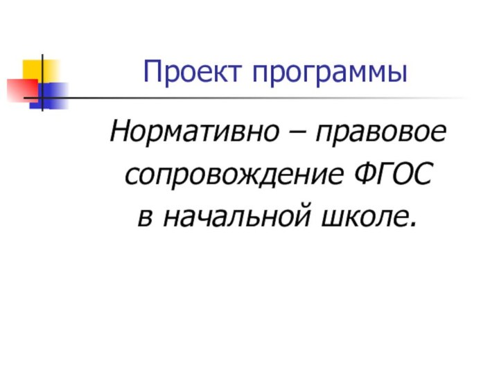 Проект программыНормативно – правовое сопровождение ФГОС в начальной школе.