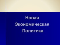 Презентация по дисциплине История на тему Политика НЭПа