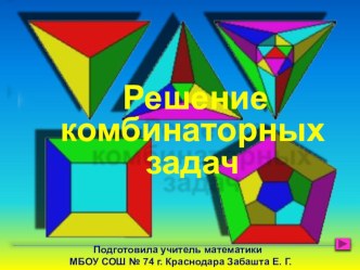 Презентация по математике на тему Решение комбинаторных задач в 5-6 классах