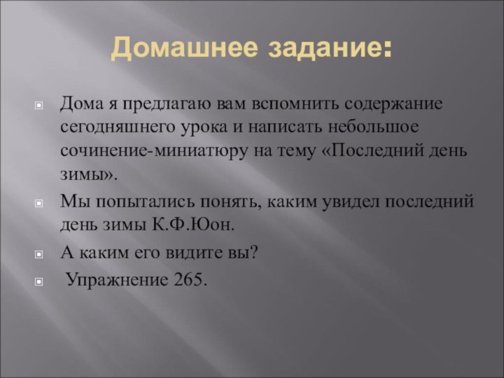 Домашнее задание:Дома я предлагаю вам вспомнить содержание сегодняшнего урока и написать небольшое