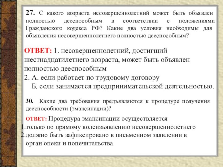 27. С какого возраста несовершеннолетний может быть объявлен полностью дееспособным в соответствии