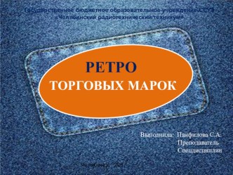 Презентация по МДК 02.01. Выполнение рекламных проектов в материале на тему Ретро Торговых Марок (2 курс)