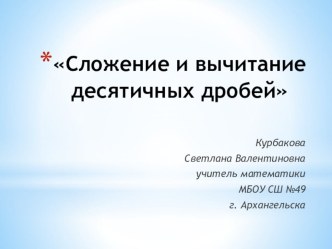 Презентация к уроку по теме Сложение и вычитание десятичных дробей (5 класс)