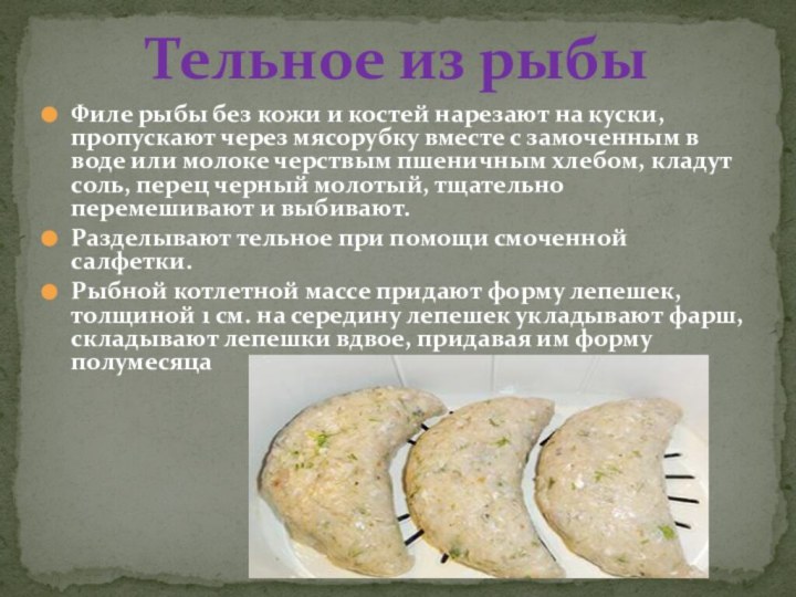 Филе рыбы без кожи и костей нарезают на куски, пропускают через мясорубку