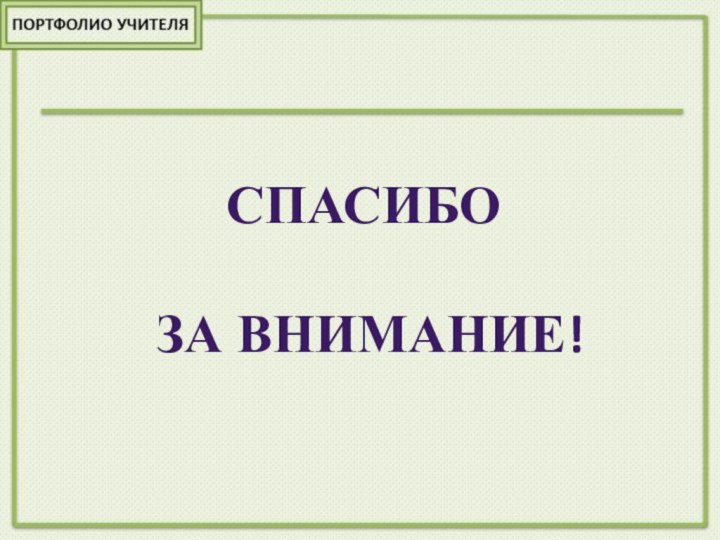 Спасибо за внимание!