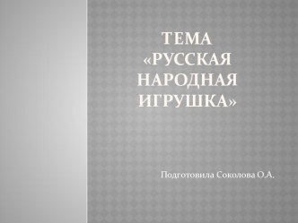 Русская народная игрушка Ознакомление с предметным и социальным окружением .Методическое пособие Дыбина О.В .