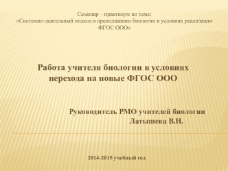 Презентация семинара: Работа учителя биологии в условиях перехода на новые ФГОС ООО