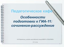 Презентация к выступлению на заседании городской проблемной группе по теме Особенности подготовки к ГИА-11: сочинение-рассуждение