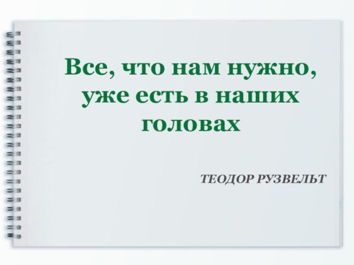 ТЕОДОР РУЗВЕЛЬТ Все, что нам нужно, уже есть в наших головах