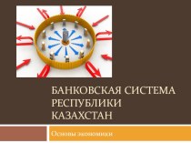 Презентация по основам экономики на тему Банковская система Республики Казахстан
