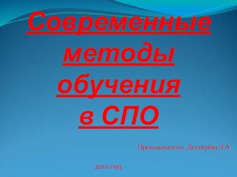 Презентация: Современные методы обучения в СПО