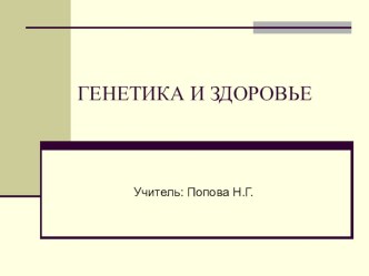 Презентация по биологии Генетика и здоровье (11 класс)