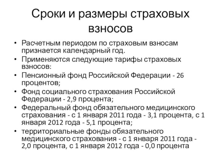 Сроки и размеры страховых взносовРасчетным периодом по страховым взносам признается календарный год.