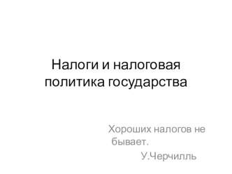 Презентация по экономике Налоги и налоговая политика государства