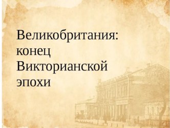 Презентация по всеобщей истории  викторианская эпоха