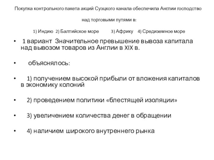 Покупка контрольного пакета акций Суэцкого канала обеспечила Англии господство