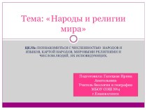 Презентация по географии по теме Народы и религии мира 7 класс