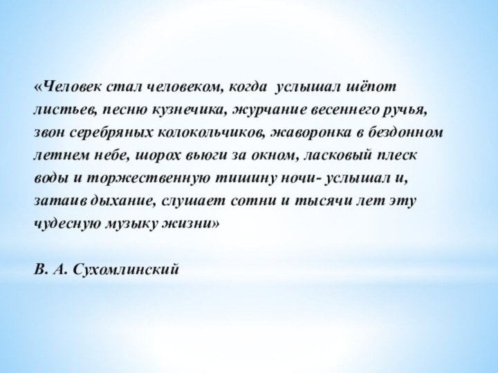 «Человек стал человеком, когда услышал шёпот листьев, песню кузнечика, журчание весеннего ручья,