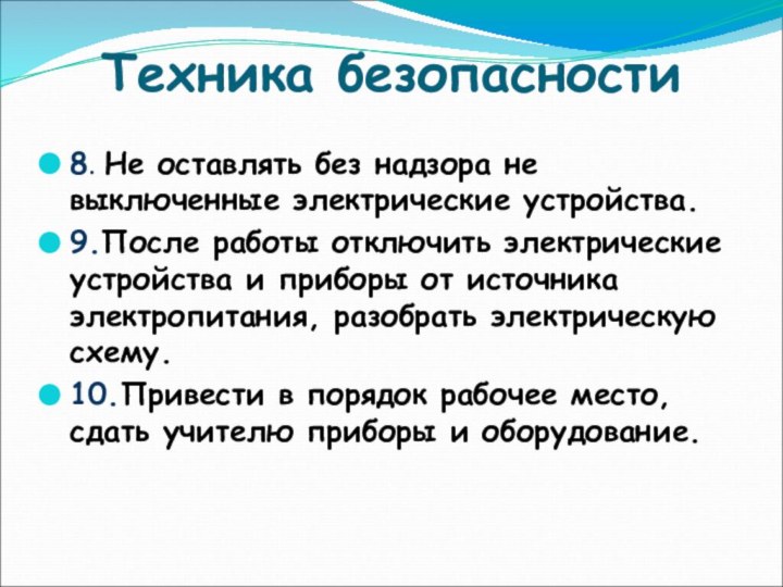 Техника безопасности8. Не оставлять без надзора не выключенные электрические устройства. 9.После работы