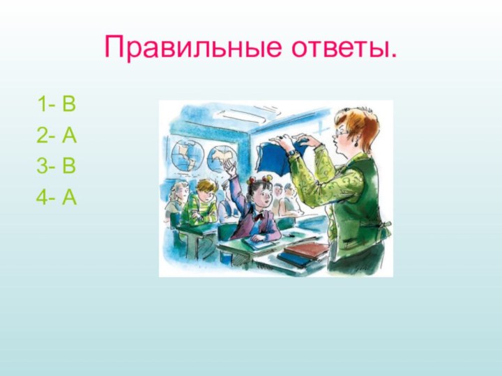 Правильные ответы. 1- В 2- А 3- В 4- А