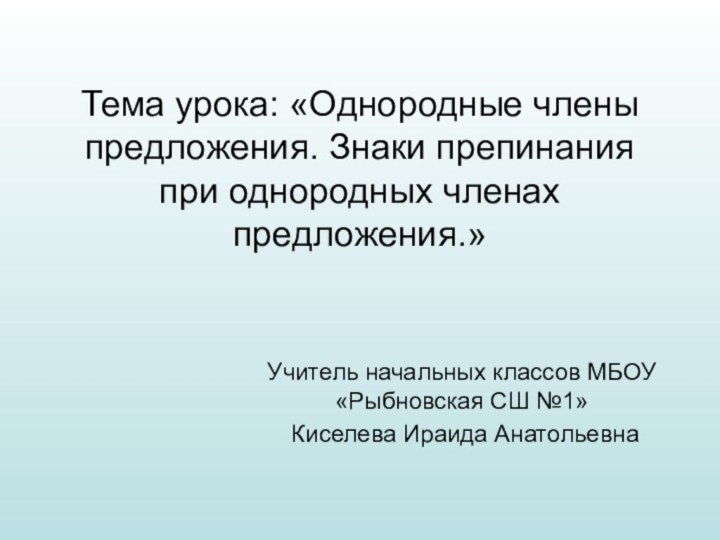 Тема урока: «Однородные члены предложения. Знаки препинания при однородных членах предложения.»Учитель начальных