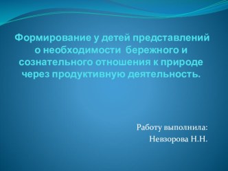 Презентации педагогических проектов и буклетов для родителей по экологическому воспитанию детей.