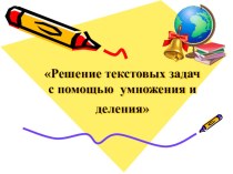 Решение текстовых задач с помощью умножения и деления