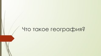 Презентация по географии на тему География в современном мире (5 класс)