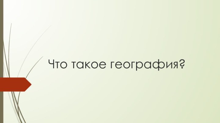 Что такое география?