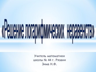 Презентация по алгебре на тему Решение логарифмических неравенств (11 класс)