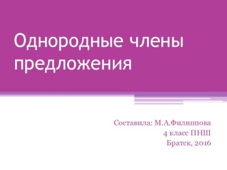 Презентация по русскому языку в 4 классе ПНШ на тему Однородные члены предложения