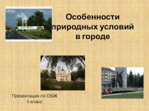 Особенности природных условий в городе. презентация по ОБЖ. 5 класс