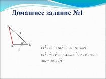 Презентация по геометрии Решение треугольников