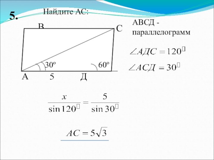 Найдите АС:ВСАД60ºАВСД - параллелограмм30º5.