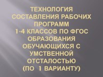 Презентация Технология составления рабочих программ 1-4 классов по ФГОС образования обучающихся по I варианту