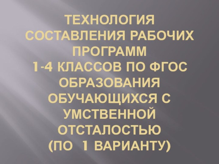 Технология составления рабочих программ  1-4 классов по ФГОС