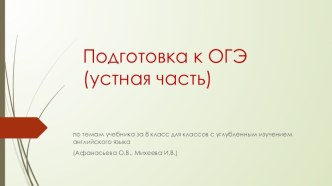 Презентация по английскому языку на тему Подготовка к ОГЭ-устная часть по темам учебника для 8 класса