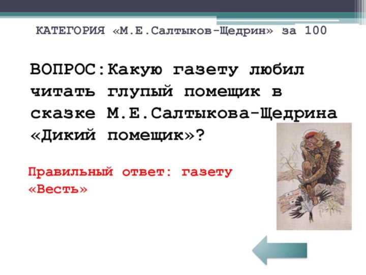 КАТЕГОРИЯ «М.Е.Салтыков-Щедрин» за 100ВОПРОС:Какую газету любил читать глупый помещик в сказке М.Е.Салтыкова-Щедрина