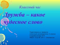 Дружба классный. Классный час Дружба. Классный час на тему Дружба. Классный час про дружбу 5 класс. Классный час на тему Дружба в классе.