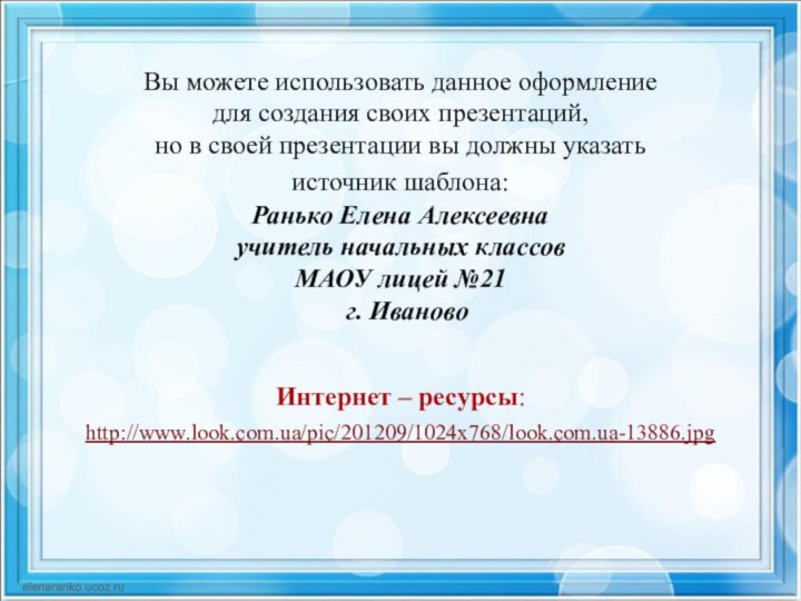 Вы можете использовать данное оформление для создания своих презентаций, но в своей