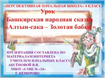 Презентация по чтению на тему Башкирская народная сказка Алтын-сака - Золотая бабка (4 класс)