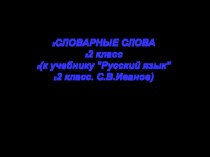 Презентация по русскому языку на тему:Словарные слова 2 класс (учебник Русский язык С.В.Иванов.)