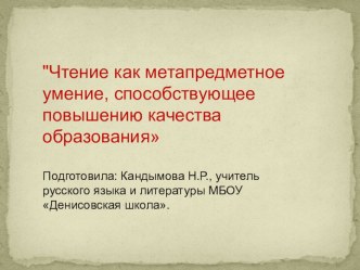 Презентация Чтение как метапредметное умение, способствующее повышению качества образования